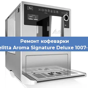 Чистка кофемашины Melitta Aroma Signature Deluxe 1007-02 от накипи в Краснодаре